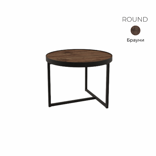 Стол журнальный круглый Алсав 21ROUND.006 Brauni